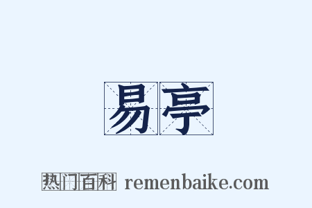 易亭是什么意思的图片